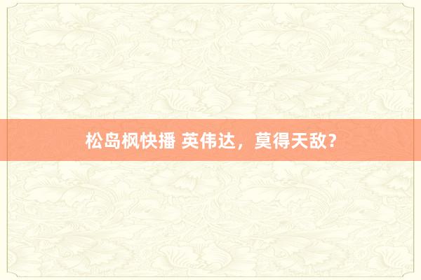 松岛枫快播 英伟达，莫得天敌？