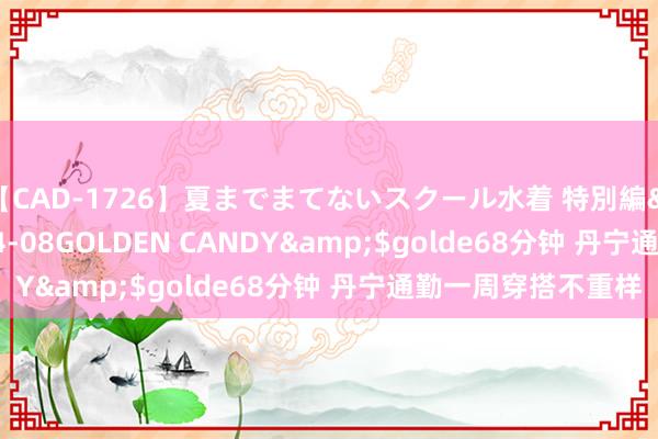 【CAD-1726】夏までまてないスクール水着 特別編</a>2006-04-08GOLDEN CANDY&$golde68分钟 丹宁通勤一周穿搭不重样