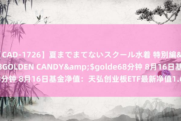 【CAD-1726】夏までまてないスクール水着 特別編</a>2006-04-08GOLDEN CANDY&$golde68分钟 8月16日基金净值：天弘创业板ETF最新净值1.6374，跌0.08%