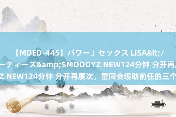 【MDED-445】パワー・セックス LISA</a>2005-08-13ムーディーズ&$MOODYZ NEW124分钟 分开再屡次，雷同会缓助前任的三个星座男