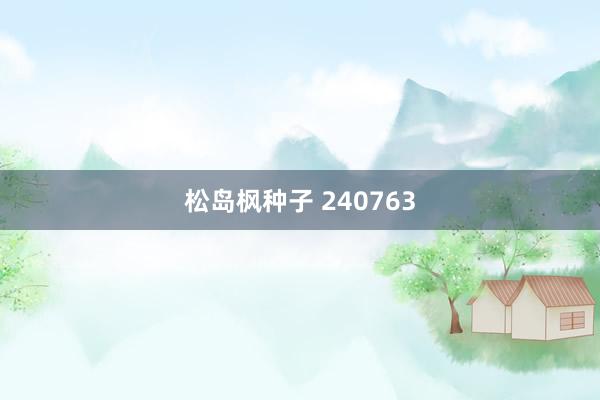 松岛枫种子 240763